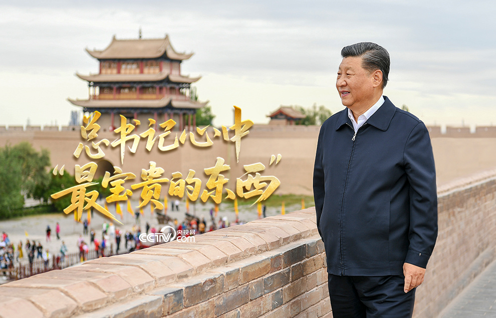 文脉华章|总书记心中“最宝贵的东西”