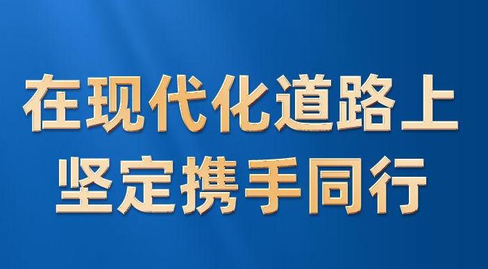 在现代化道路上坚定携手同行——习近平主席