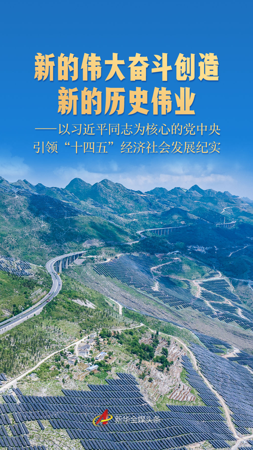 新的伟大奋斗创造新的历史伟业——以习近平