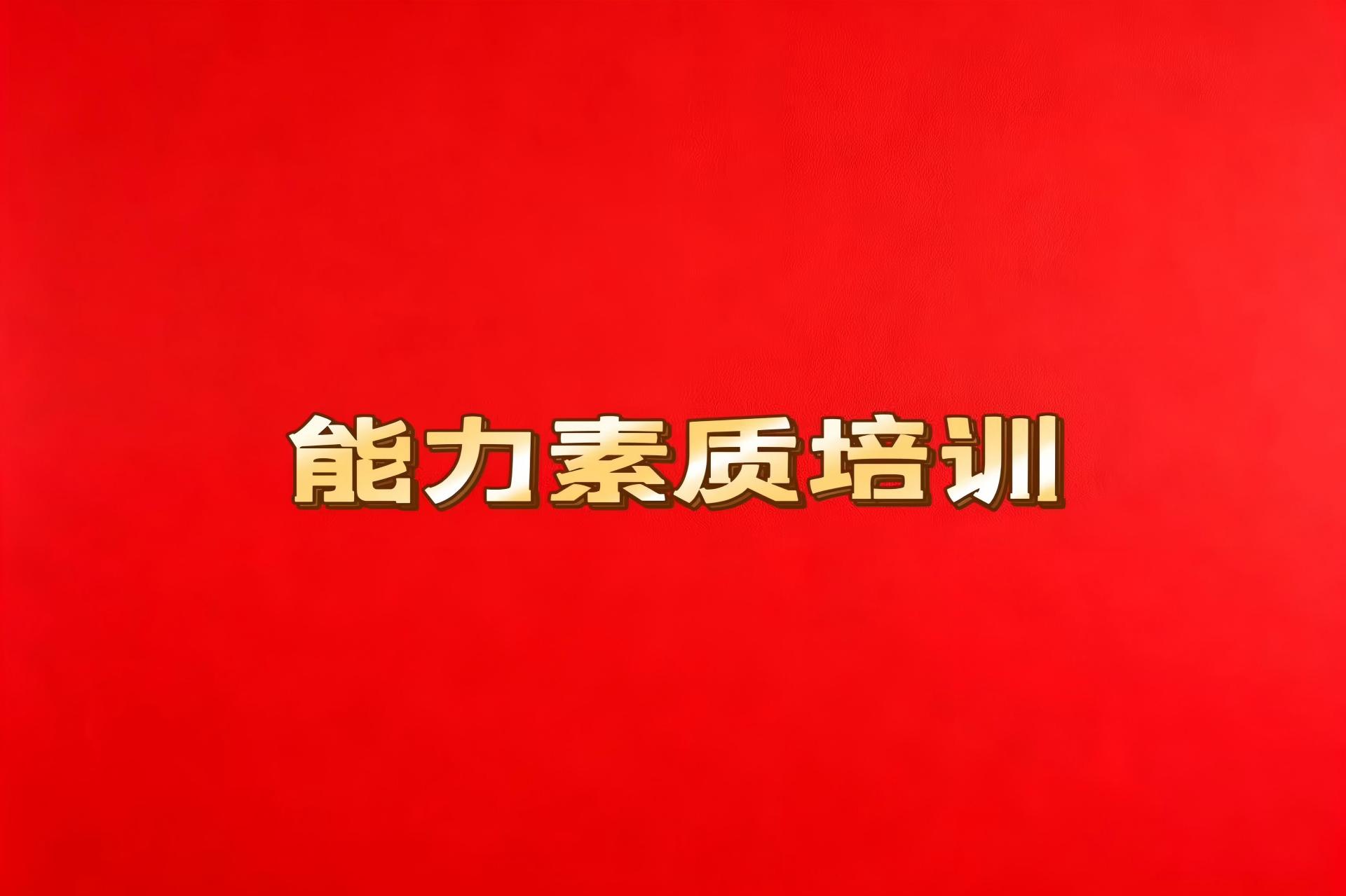 能力素质培训